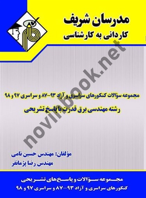 مجموعه سوالات آزمون سراسری و آزاد کاردانی به کارشناسی 93-87 و سراسری 97-98 رشته مهندسی برق الکترونیک حسین نامی انتشارات مدرسان شریف